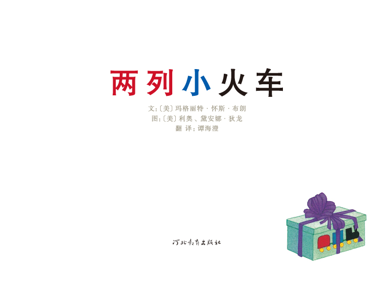 两列小火车 (02),绘本,绘本故事,绘本阅读,故事书,童书,图画书,课外阅读